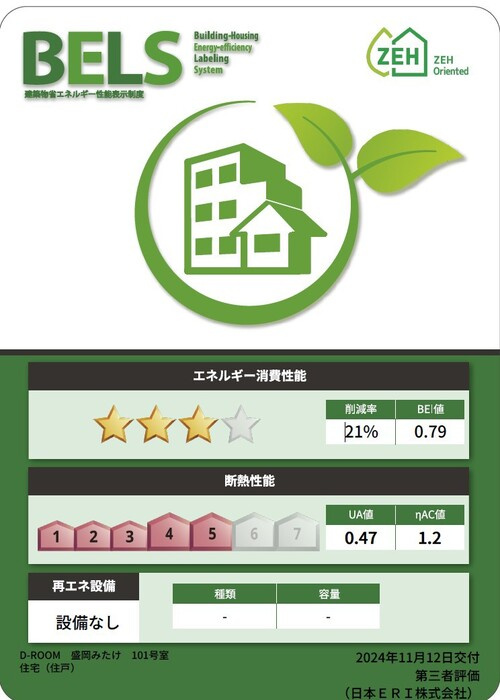 D-ROOM盛岡みたけの省エネ性能ラベル
