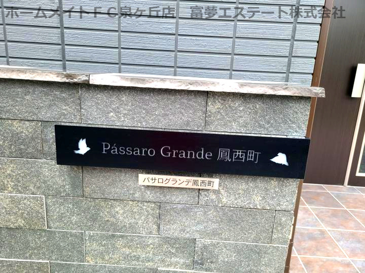 パサログランデ鳳西町のエントランス