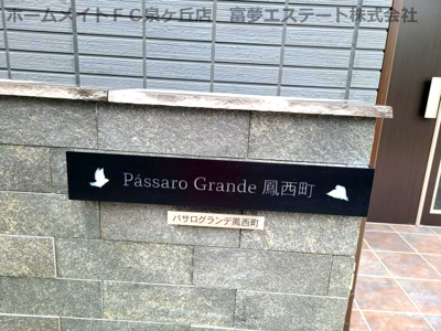 【エントランス】 | パサログランデ鳳西町