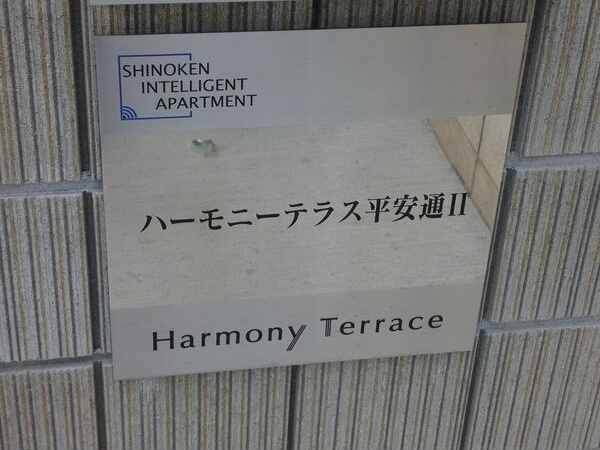 ハーモニーテラス平安通Ⅱのエントランス