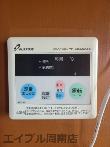 まつやハイツの設備|給湯機リモコンです