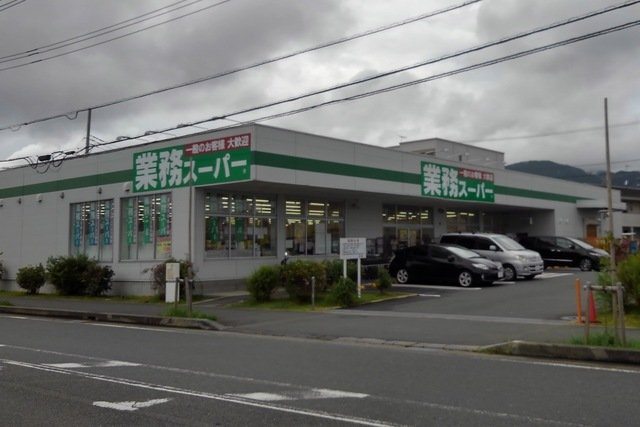 ジェル　メゾンの周辺|業務スーパーまで600m