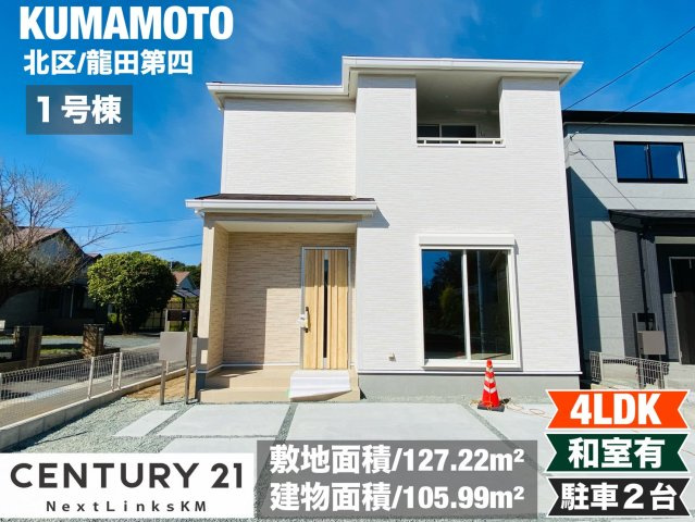 リーブルガーデン／北区龍田第四／1号棟