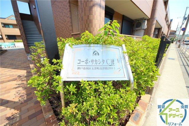 コーポ・サカシタのその他