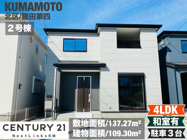 リーブルガーデン／北区龍田第四／2号棟