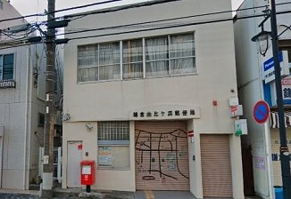 グランツ由比ガ浜の周辺|鎌倉由比ケ浜郵便局まで605m