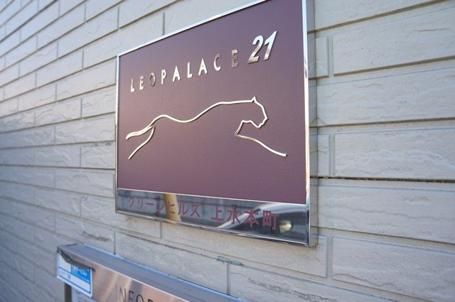 レオパレスグリーンヒルズ上水本町のその他