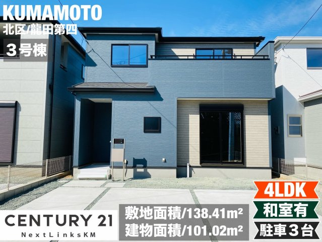 リーブルガーデン／北区龍田第四／3号棟