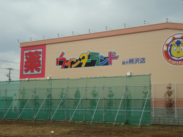 サニーヒルの周辺|大型薬局まで300ｍ