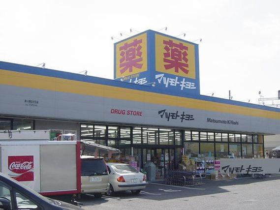 アルテミス湘南海岸の周辺|マツモトキヨシまで50ｍ