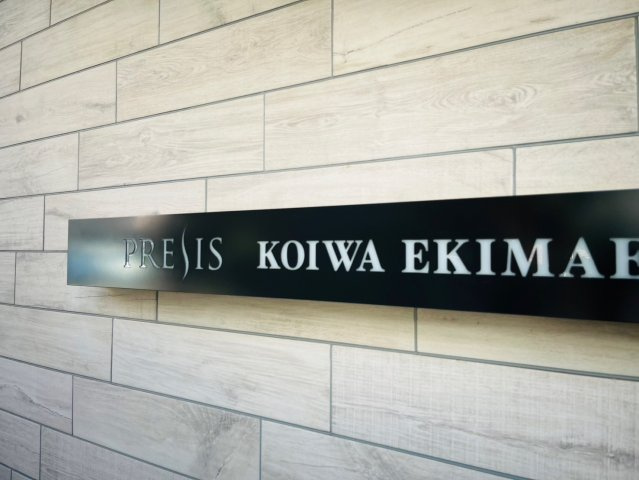 プレシス小岩駅前の外観|ネームプレート