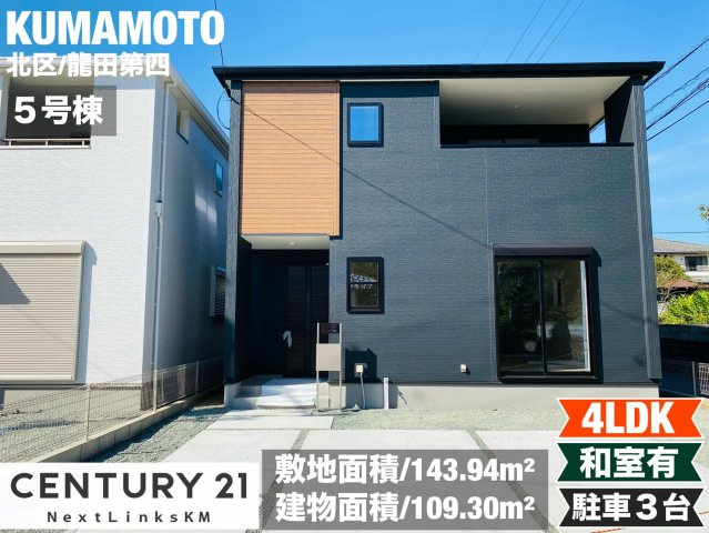 リーブルガーデン／北区龍田第四／5号棟の外観