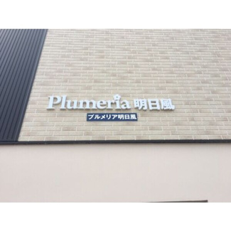 【その他】 | プルメリア明日風