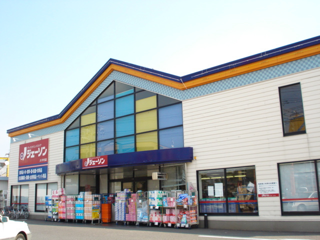 ハピネスの周辺|ジェーソン(ディスカウントショップ)まで240ｍ