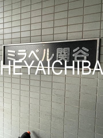 ミラベル関谷のその他|ランドマーク