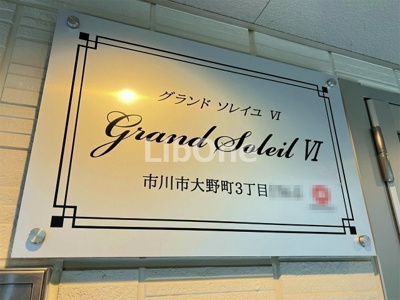 【その他】 | GRAND  SOLEILⅥ