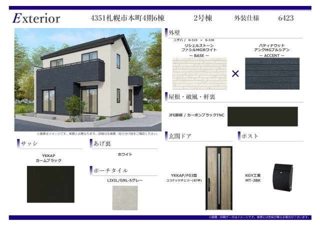 【新築戸建】札幌市東区本町1条6丁目6棟の構造・工法・仕様|外装仕様書