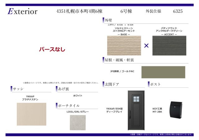 【新築戸建】札幌市東区本町1条6丁目6棟の構造・工法・仕様|外装仕様書