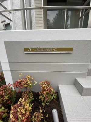 【その他】 | エス・メゾンE棟