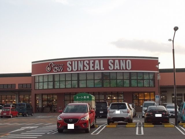 オレンジ・サンシャインの周辺|サンシールさのまで1900m