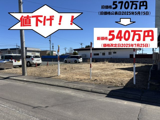 【外観】 | 北見市並木町５４０番１３　売地