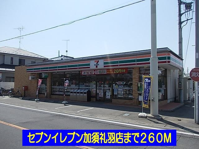 シェリルの周辺|セブンイレブン加須礼羽店まで260m