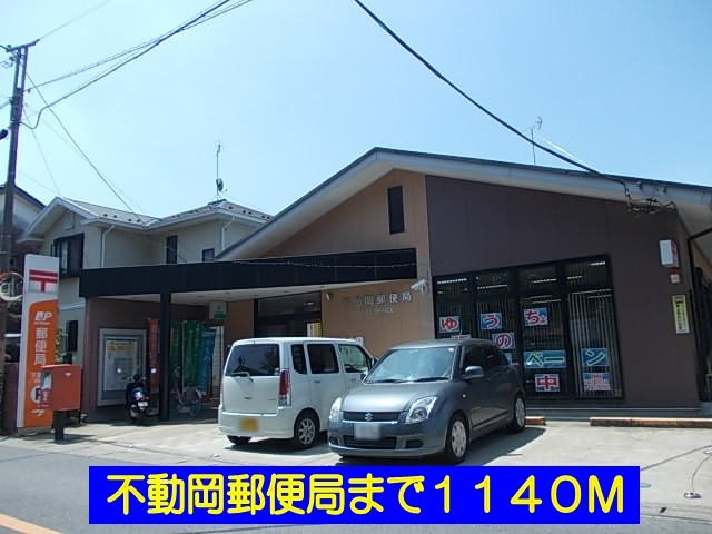 パレドールＢの周辺|不動岡郵便局まで1140m