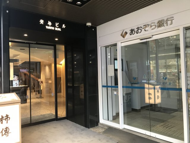 安与ビル（ヤスヨビル）