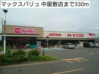 エターナルの周辺|マックスバリュ 中屋敷店まで330m