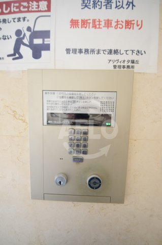 アリヴィオ夕陽ヶ丘　五条小学校区のセキュリティ|アリヴィオ夕陽ヶ丘　オートロック