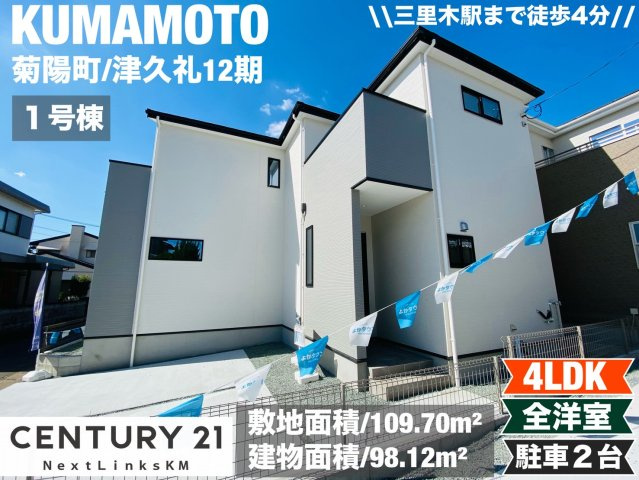 よかタウン／菊池郡菊陽町津久礼１２期／１号棟の外観