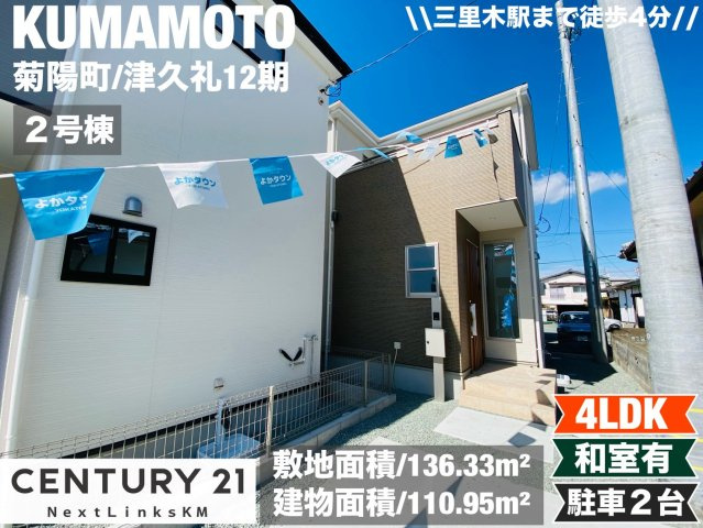 よかタウン／菊池郡菊陽町津久礼１２期／２号棟の外観