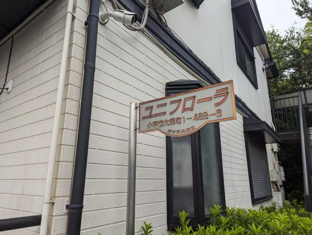 ユニフローラのその他