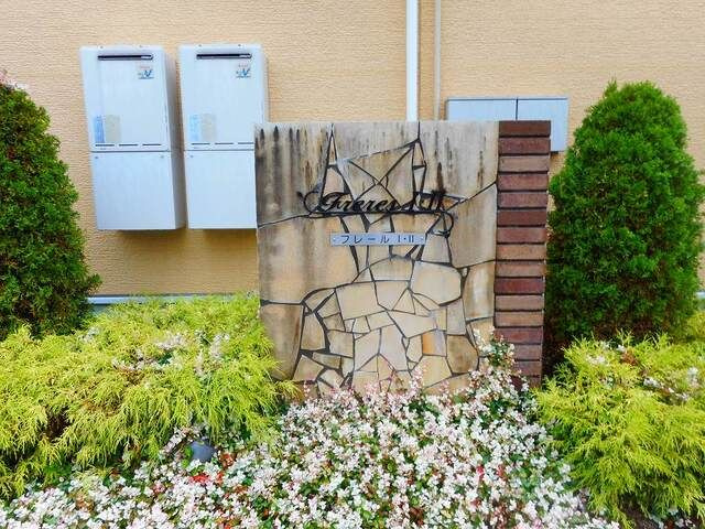 フレール　Ⅱのその他