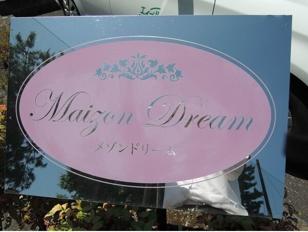 【エントランス】 | メゾン　ドリーム