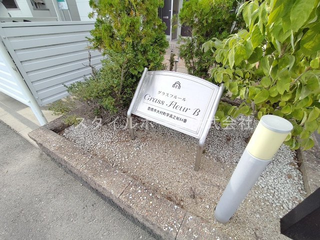 グラスフルールＢのその他