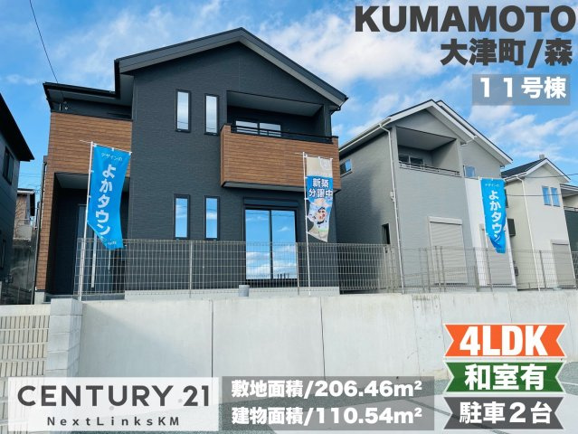 よかタウン／菊池郡大津町森1期／11号棟