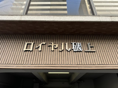 【その他】 | ロイヤル磯上