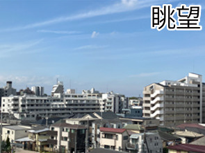 【展望】 | ライオンズシティ調布