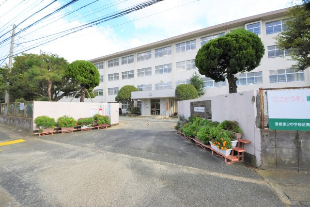 福岡市東区香住ケ丘5丁目第1-3棟（1号棟）の周辺|香椎第2中学校