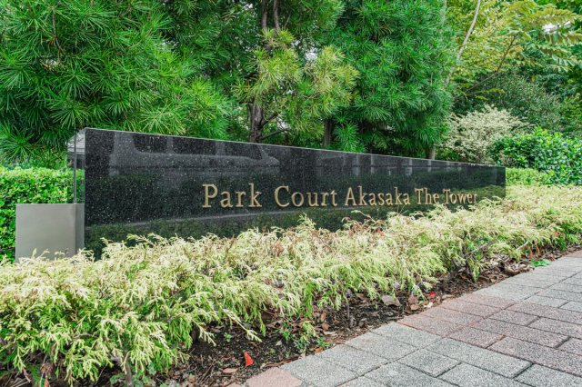 パークコート赤坂ザタワーのその他共用部分
