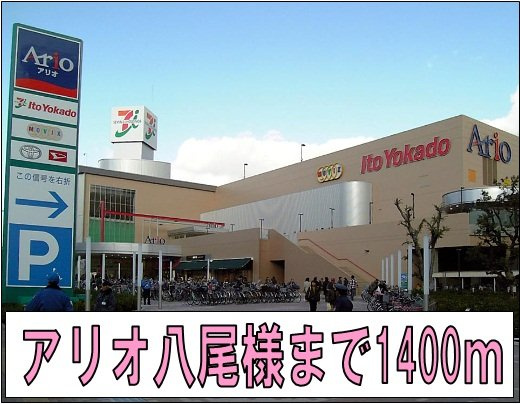メルヴェイユ－山本の周辺|アリオ八尾様まで1400m