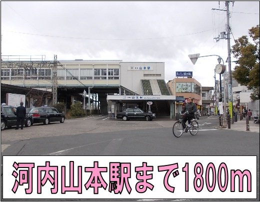 メルヴェイユ－山本の周辺|河内山本駅まで1800m