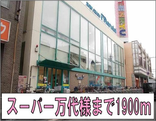 メルヴェイユ－山本の周辺|スーパー万代様まで1900m