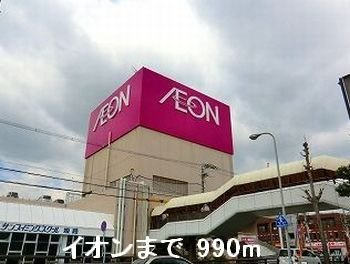 【周辺】 | ブルーメ野里Ａ | イオンまで990m