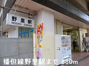【周辺】 | ブルーメ野里Ａ | ＪＲ播但線野里駅まで880m