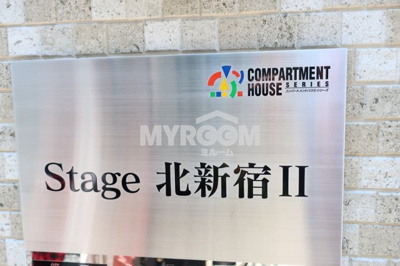 【その他】 | Stage北新宿Ⅱ | 物件名