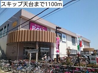 ベルパークＡの周辺|スキップ天台まで1100m