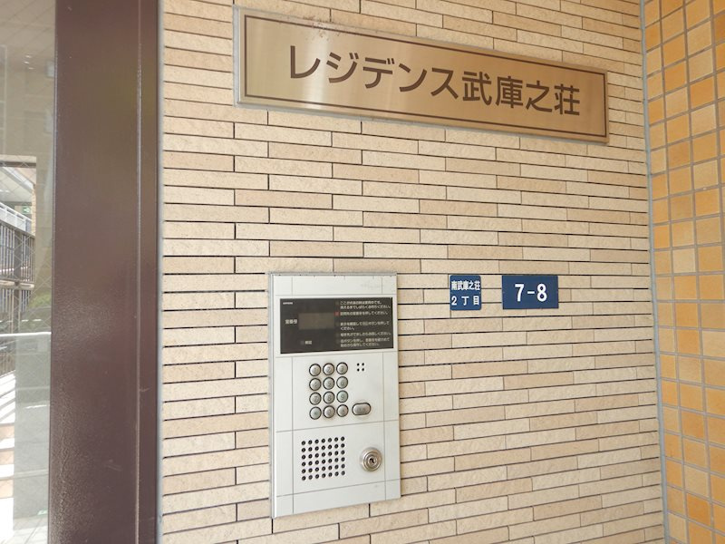 レジデンス武庫之荘のその他|オートロック