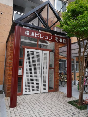 【エントランス】 | 横浜ビレッジ壱番館